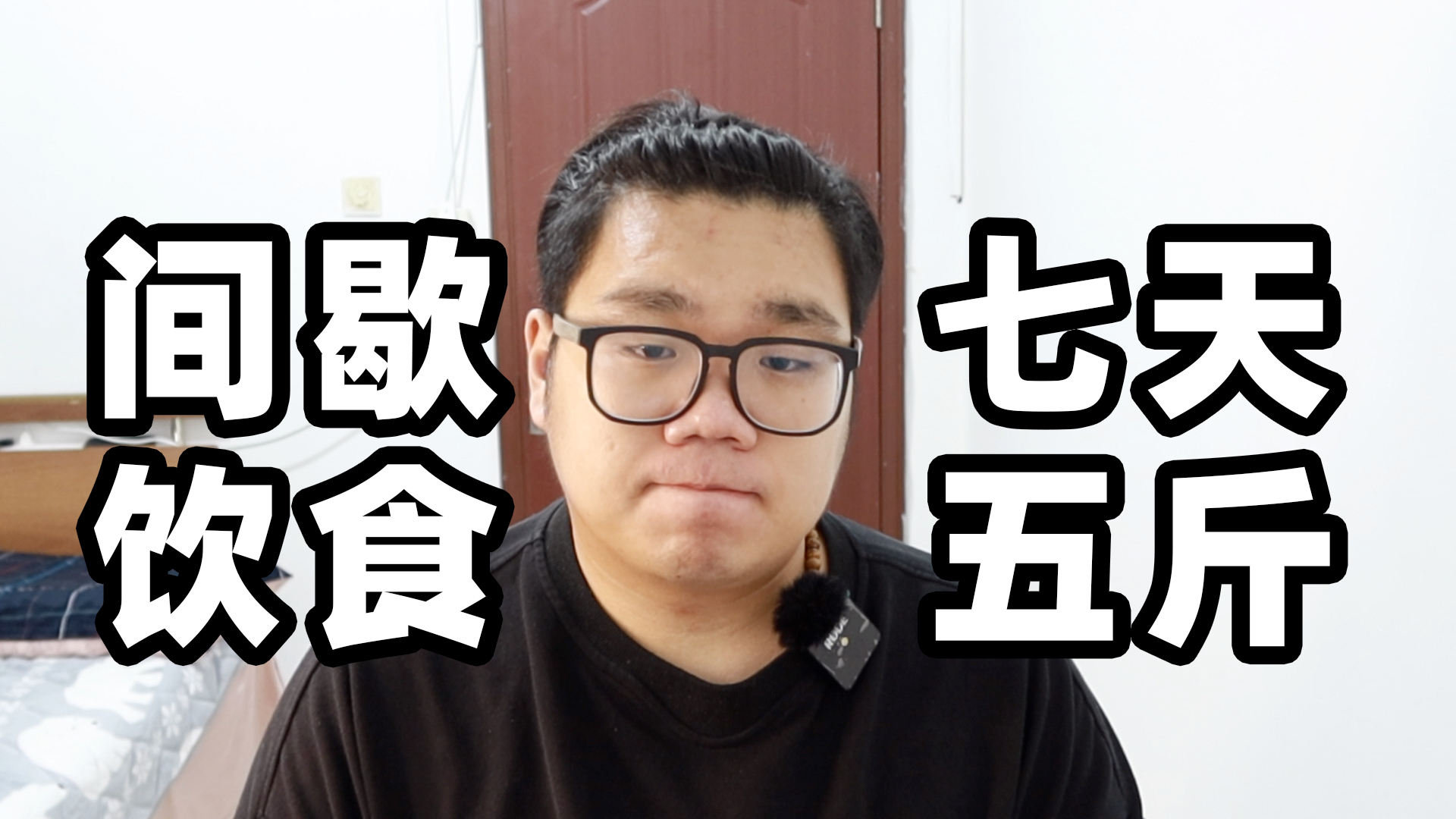 首次尝试间歇性饮食,一周时间,竟然瘦了五斤,太可怕了